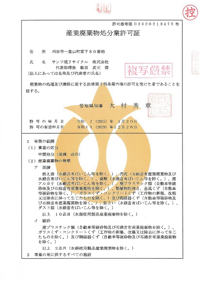 産業廃棄物許可証